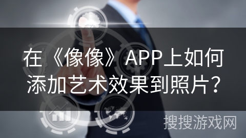 在《像像》APP上如何添加艺术效果到照片？