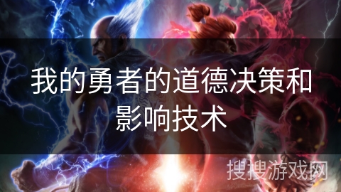 我的勇者的道德决策和影响技术