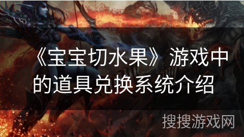 《宝宝切水果》游戏中的道具兑换系统介绍 《宝宝切水果》游戏中的道具兑换系统介绍