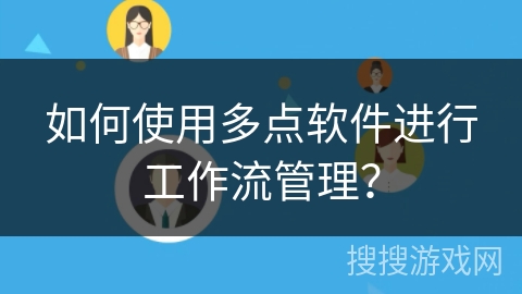 如何使用多点软件进行工作流管理? 如何使用多点软件进行工作流管理?
