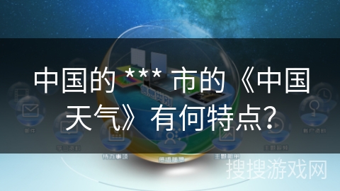 中国的 *** 市的《中国天气》有何特点？