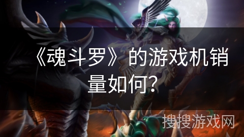 《魂斗罗》的游戏机销量如何？