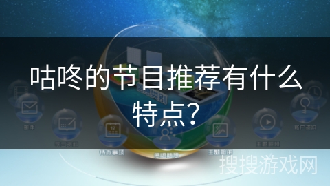 咕咚的节目推荐有什么特点？