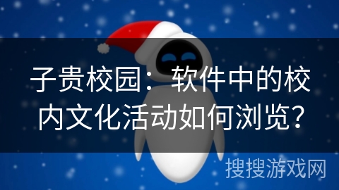 子贵校园：软件中的校内文化活动如何浏览？