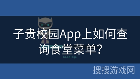 子贵校园App上如何查询食堂菜单? 子贵校园App上如何查询食堂菜单?