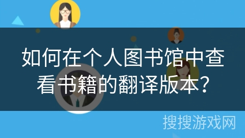 如何在个人图书馆中查看书籍的翻译版本? 如何在个人图书馆中查看书籍的翻译版本?