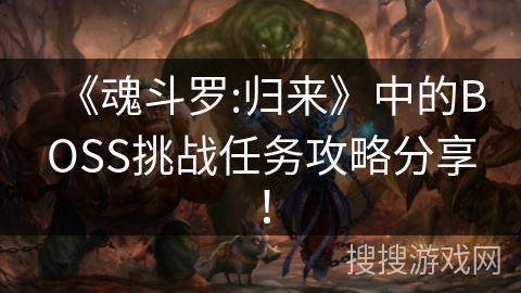《魂斗罗:归来》中的BOSS挑战任务攻略分享！