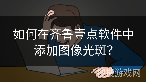 如何在齐鲁壹点软件中添加图像光斑？