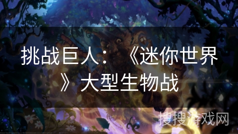 挑战巨人:《迷你世界》大型生物战 挑战巨人:《迷你世界》大型生物战