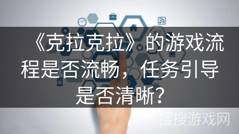 《克拉克拉》的游戏流程是否流畅，任务引导是否清晰？