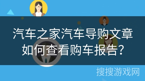 汽车之家汽车导购文章如何查看购车报告？