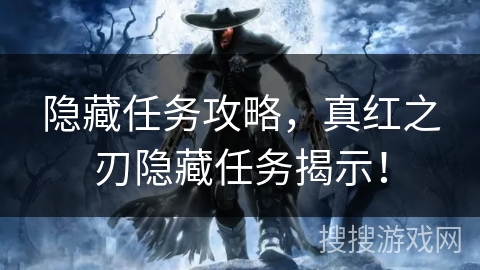 隐藏任务攻略，真红之刃隐藏任务揭示！