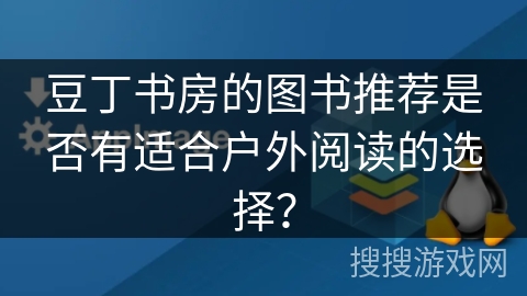 豆丁书房的图书推荐是否有适合户外阅读的选择？