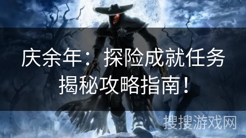 庆余年：探险成就任务揭秘攻略指南！