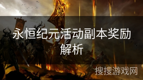 永恒纪元活动副本奖励解析