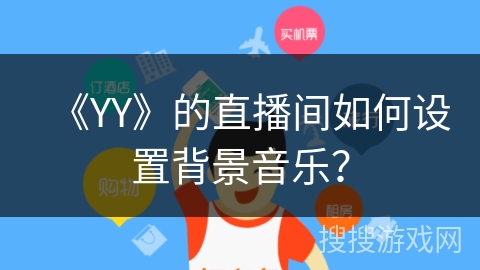 《YY》的直播间如何设置背景音乐？