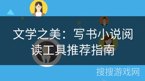 文学之美：写书小说阅读工具推荐指南
