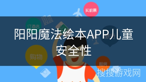 阳阳魔法绘本APP儿童安全性