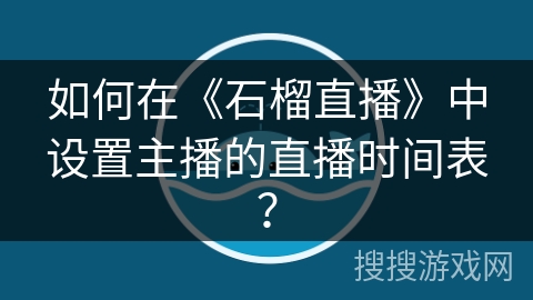 如何在《石榴直播》中设置主播的直播时间表？