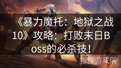 《暴力魔托：地狱之战10》攻略：打败末日Boss的必杀技！