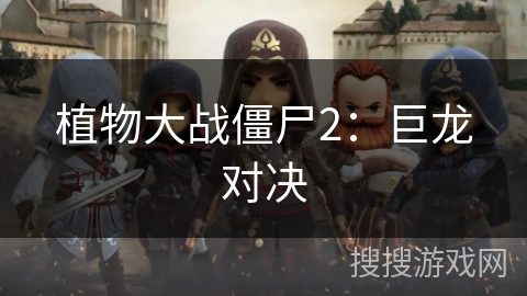 植物大战僵尸2：巨龙对决