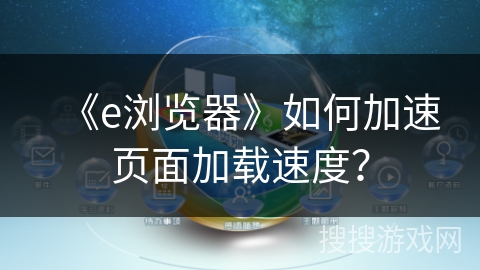 《e浏览器》如何加速页面加载速度？