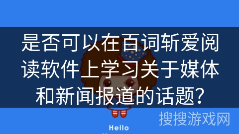是否可以在百词斩爱阅读软件上学习关于媒体和新闻报道的话题？