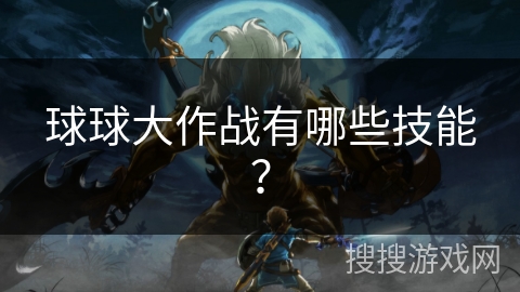 球球大作战有哪些技能？