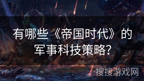 有哪些《帝国时代》的军事科技策略？