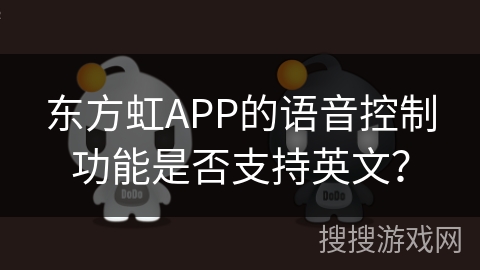 东方虹APP的语音控制功能是否支持英文？