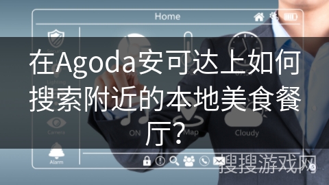 在Agoda安可达上如何搜索附近的本地美食餐厅？