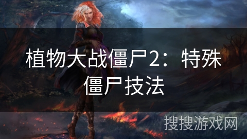 植物大战僵尸2：特殊僵尸技法