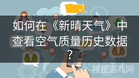 如何在《新晴天气》中查看空气质量历史数据？