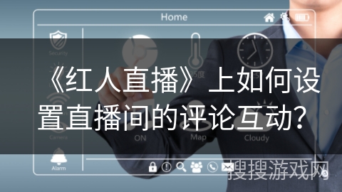 《红人直播》上如何设置直播间的评论互动？