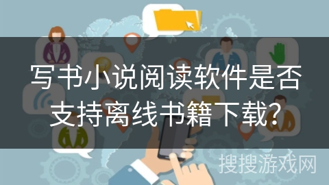 写书小说阅读软件是否支持离线书籍下载？