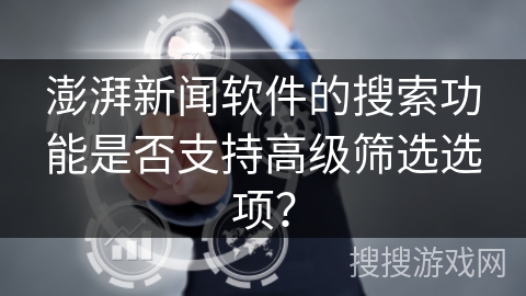 澎湃新闻软件的搜索功能是否支持高级筛选选项？