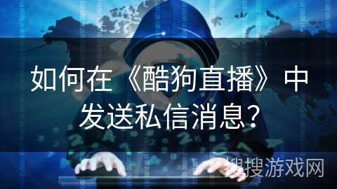 如何在《酷狗直播》中发送私信消息？