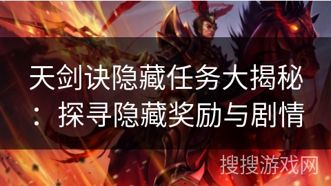 天剑诀隐藏任务大揭秘：探寻隐藏奖励与剧情