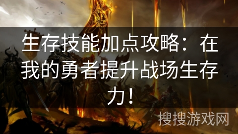 生存技能加点攻略：在我的勇者提升战场生存力！