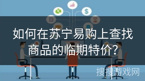 如何在苏宁易购上查找商品的临期特价？