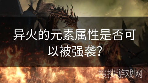 异火的元素属性是否可以被强袭？