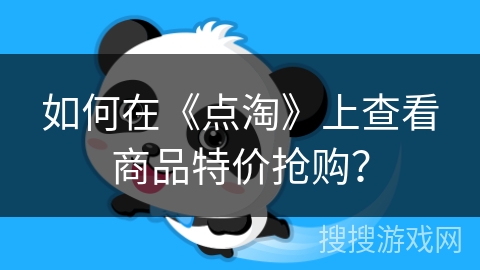 如何在《点淘》上查看商品特价抢购? 如何在《点淘》上查看商品特价抢购?