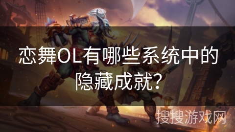 恋舞OL有哪些系统中的隐藏成就？