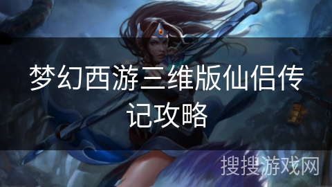 梦幻西游三维版仙侣传记攻略