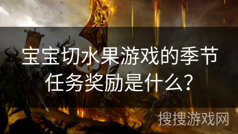 宝宝切水果游戏的季节任务奖励是什么？