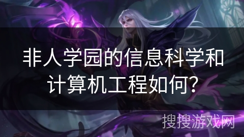非人学园的信息科学和计算机工程如何？