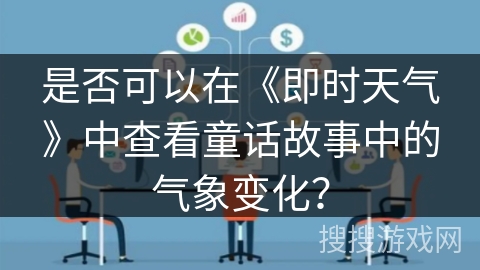 是否可以在《即时天气》中查看童话故事中的气象变化？