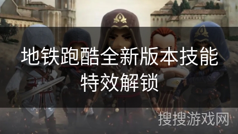 地铁跑酷全新版本技能特效解锁