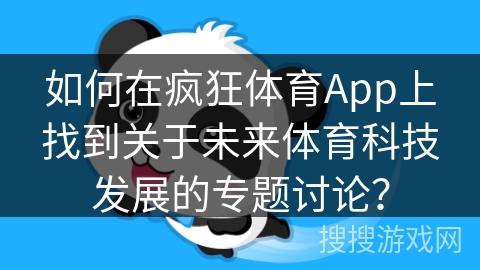 如何在疯狂体育App上找到关于未来体育科技发展的专题讨论？