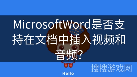 MicrosoftWord是否支持在文档中插入视频和音频？